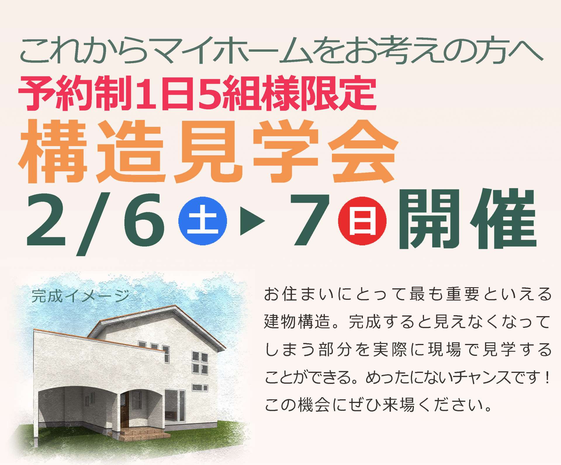 2月6日(土)・7(日)構造見学会のお知らせ