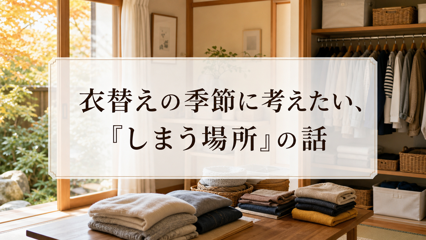 衣替えの季節に考えたい、「しまう場所」の話